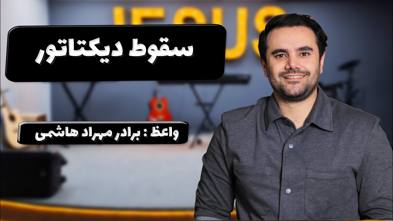 thumbnail سقوط ديكتاتور